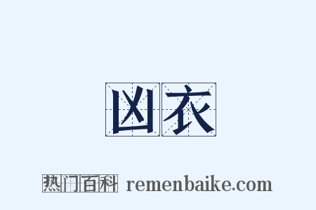 凶衣是什么意思的图片